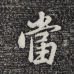 当