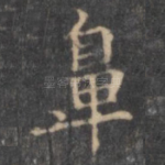 鼻