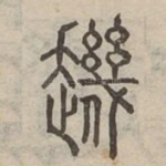 䟇