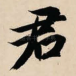 君