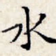 水