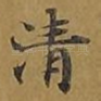 清