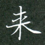 来