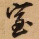 室