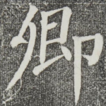 卿