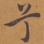 兮
