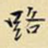 路