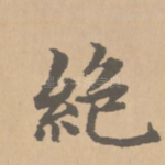 绝