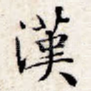 汉