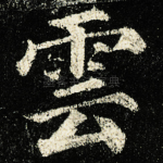 雲