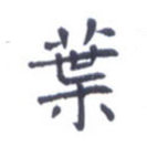 叶