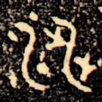 涉