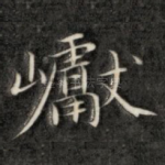 巘