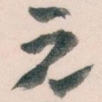 元