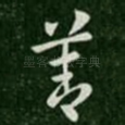 善