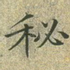 秘