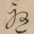 憂