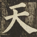 天
