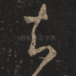 知