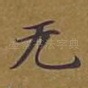 无