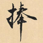 捧