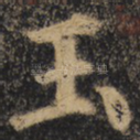 玉