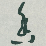 香