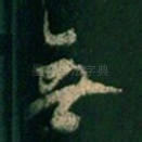 无