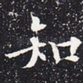 知