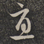 直
