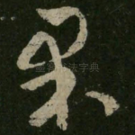 果