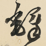 铎