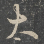 太
