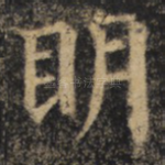 明