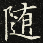 随