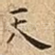 天