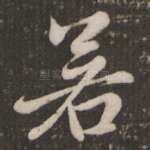 若