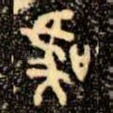 虞