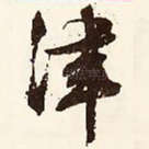 津