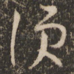 便