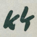 竹