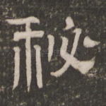 秘