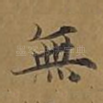 无