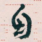 自