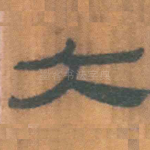 大