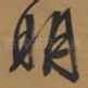 明