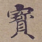 寳