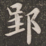 郢