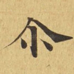 尔
