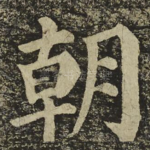 朝